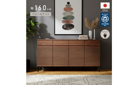 サイドボード 幅160cm ウォールナット 引出し 4杯 開き戸 稼働棚 コンセント 収納 天然木 国産 大川家具 完成品