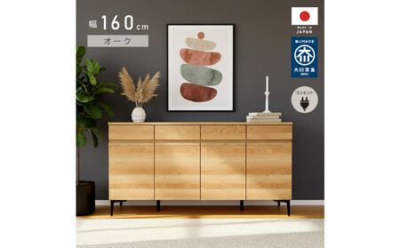サイドボード 幅160cm オーク 引出し 4杯 開き戸 稼働棚 コンセント 収納 天然木 国産 大川家具 完成品