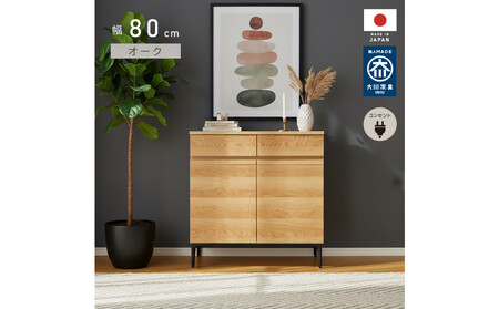 サイドボード 幅80cm オーク 引出し 2杯 開き戸 稼働棚 コンセント 収納 天然木 国産 大川家具 完成品