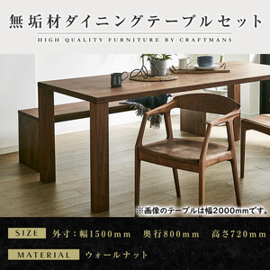 【大川家具】無垢材 ダイニングテーブルセット・肘付きチェア 凛 幅1500 ウォールナット