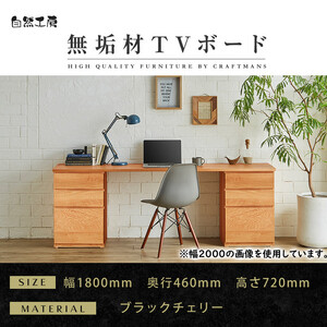 [大川家具]無垢材 システムデスク 幅1800mm テーブル パソコンデスク 子供机 勉強机 学習机 書斎デスク HM-HM ブラックチェリー 天然木 モダン 国産 無垢材 高級感[設置付き]