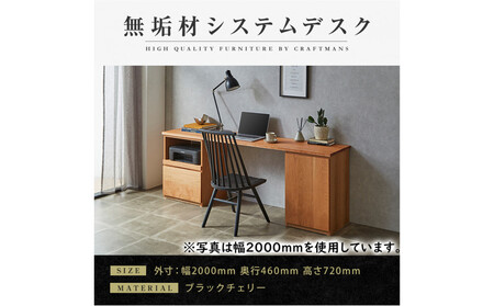 [大川家具]無垢材 システムデスク 幅2000mm テーブル パソコンデスク 子供机 勉強机 学習机 書斎デスク HO-TMR ブラックチェリー 天然木 モダン 国産 無垢材 高級感[設置付き]