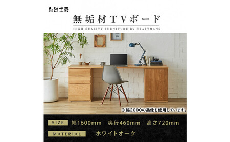 [大川家具]無垢材 システムデスク 幅1600mm テーブル パソコンデスク 子供机 勉強机 学習机 書斎デスク HM-TMR ホワイトオーク 天然木 モダン 国産 無垢材 高級感[設置付き]
