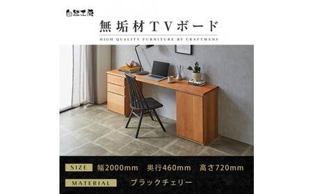 [大川家具]無垢材 システムデスク 幅2000mm テーブル パソコンデスク 子供机 勉強机 学習机 書斎デスク HM-TMR ブラックチェリー 天然木 モダン 国産 無垢材 高級感[設置付き]