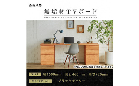 [大川家具]無垢材 システムデスク 幅1600mm テーブル パソコンデスク 子供机 勉強机 学習机 書斎デスク HM-HM ブラックチェリー 天然木 モダン 国産 無垢材 高級感[設置付き]