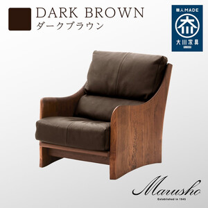 [開梱設置]MARUSHO ナトゥーラ 1人掛けソファ ダークブラウン 本革 無垢 ソファ 1P 1人掛け ソファー パーソナルソファデザイナーズ 牛革 天然木 レザー 日本製 大川家具 丸庄 リビング 本革ソファ おしゃれ 送料無料
