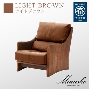 [開梱設置]MARUSHO ナトゥーラ 1人掛けソファ ライトブラウン 本革 無垢 ソファ 1P 1人掛け ソファー パーソナルソファデザイナーズ 牛革 天然木 レザー 日本製 大川家具 丸庄 リビング 本革ソファ おしゃれ 送料無料