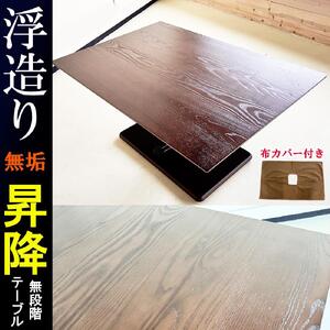 浮造り木製無垢の本格昇降式テーブル(ダリオ120×80/うづくりアッシュ無垢材BR/MDF黒土台/手作り土台布カバー付き) 昇降テーブル ダイニングテーブル 高さ調節 無段階 おしゃれ 無垢材 福岡県大川市 大川家具