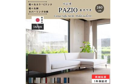 [開梱・設置]PAZIO ソファセット 280cm(L)左側カウチ 選べるカラー(Cランク)・脚部素材