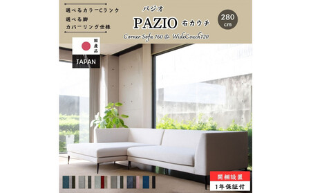 [開梱・設置]PAZIO ソファセット 280cm(R)右側カウチ 選べるカラー(Cランク)・脚部素材
