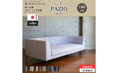 [開梱設置]PAZIO ソファ 180cm 選べる張地と脚部素材(Cランク)