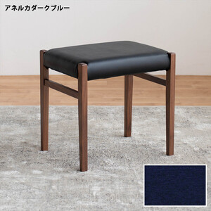 STジャンブル01 スツール ウォールナット アネルカダークブルー 1脚 単品 チェア 椅子