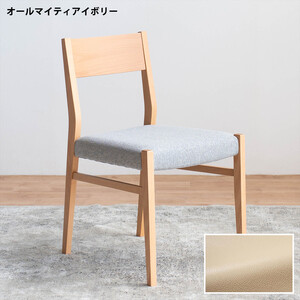 DCジャンブル01 ダイニングチェア ビーチクリア オールマイティアイボリー 1脚 単品 チェア 椅子