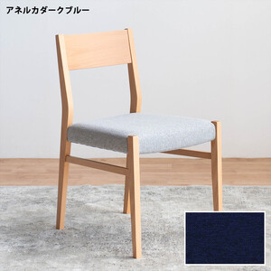 DCジャンブル01 ダイニングチェア ビーチクリア アネルカダークブルー 1脚 単品 チェア 椅子