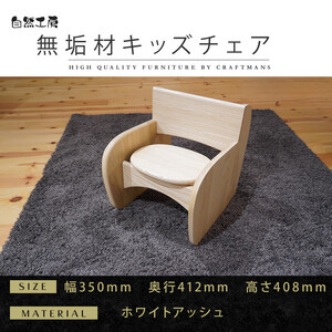 [大川家具]無垢材 キッズチェア 幅350 ホワイトアッシュ おしゃれ 天然木 組み立て不要