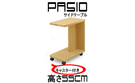 パシオ サイドテーブル 引出無し NA