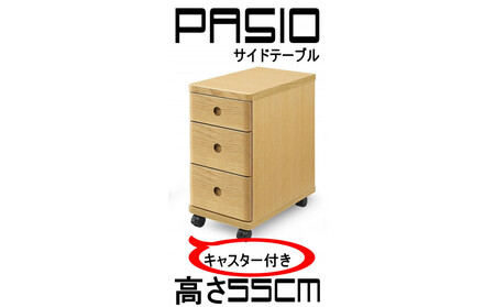 パシオ サイドテーブル 3段引出し NA
