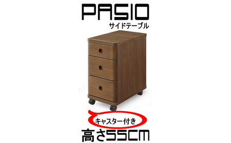 パシオ サイドテーブル 3段引出し WO