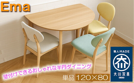 ダイニングテーブル 半円 壁付け おしゃれなカフェテーブル 丸形 省スペース 半円形 食卓テーブル単品 [エマ/120×80オーク突板NA/無垢ストレート丸脚NA]福岡県 大川市