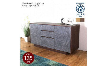 logic サイドボード キャビネット 135cm ウォールナット/オーク