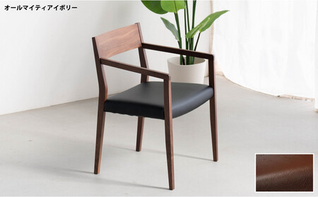DCジャンブル02 アームチェア ウォールナット オールマイティダークブラウン 1脚 単品 チェア 椅子