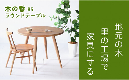 [木の香かおる国産杉の丸テーブル」]木の香ラウンドテーブル 85Φ ダイニングテーブル ウレタン塗装 九州産杉 大川家具