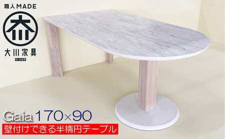 ダイニングテーブル おしゃれ 半楕円 国産 海外風食卓デザイン 壁付け可能 おしゃれ 大理石調 白 ホワイト メラミン (ガイア/LJ802K/1本脚+ストレート丸脚×2WH/170× 90×70 )大川市 大川家具