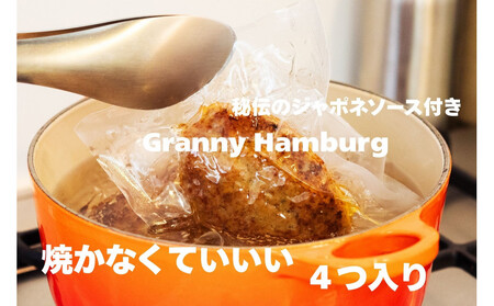 焼き師ママが焼いた九州ハンバーグ ・ジャポネソース付き (4個入り)