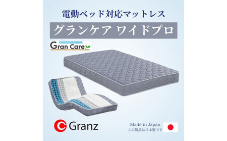 セミダブルサイズ 国産ポケットコイル マットレス 電動ベッド用 グランケアワイドプロ