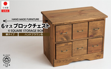 6マスブロックチェスト横タイプ【ハンドブラウン色】