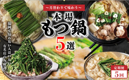 月替わりで味わう本場もつ鍋5選定期便[全5回]