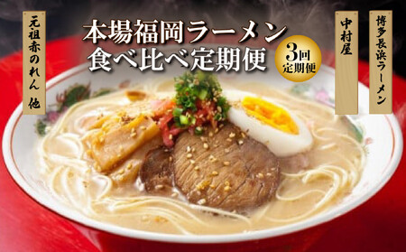 本場福岡ラーメン食べ比べ定期便[全3回]豚骨ラーメン