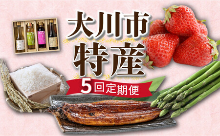 大川市特産定期便[全5回]あまおう 元気つくし うなぎ アスパラガス 酢