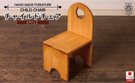 チャイルドチェア アップル
