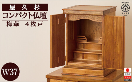 屋久杉 コンパクト仏壇[梅華]W37 4枚戸