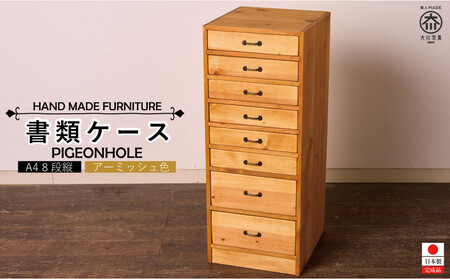 A4書類ケース 8段 タテ型【アーミッシュ色】