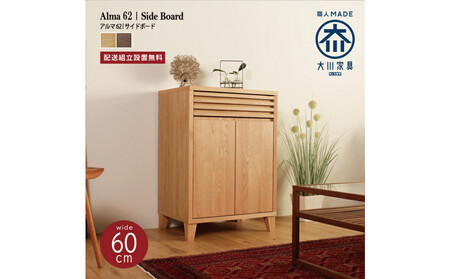 ALMA サイドボード 幅62cm