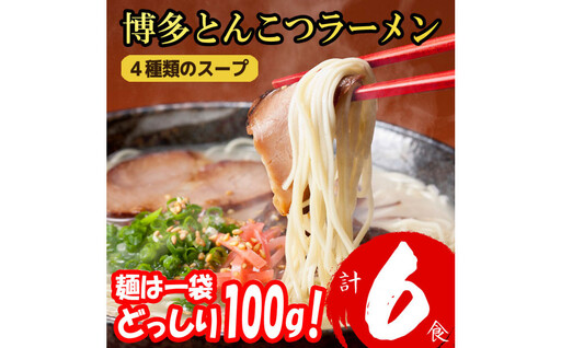 博多とんこつラーメン ６食分！ 4種類の博多豚骨スープ付き