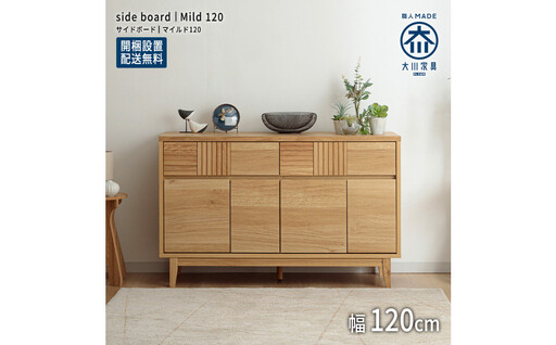 MILD サイドボード キャビネット 幅120cm