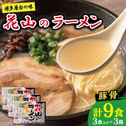 花山のラーメン9食セット[豚骨ラーメン]