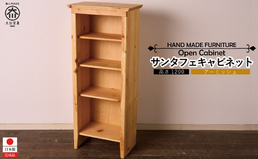 H120 サンタフェキャビネット OPEN
