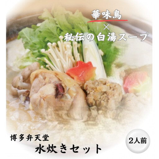 博多弁天堂 水炊き