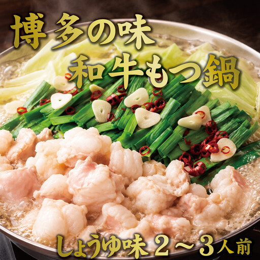 博多もつ鍋 小腸セットしょうゆ味(2〜3人前)