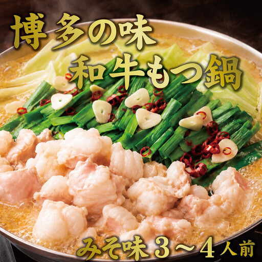 博多もつ鍋 小腸セット・みそ味(3~4人前)