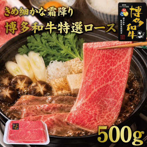 博多和牛特選ロース すき焼きしゃぶしゃぶ500g