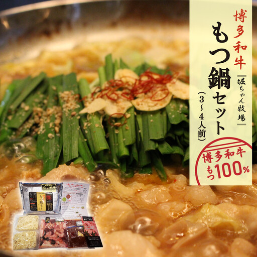 博多和牛　もつ鍋セット（醤油味）＜3～4人前＞