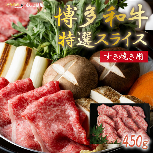 博多和牛　特選スライス　すき焼き用(450g)