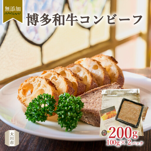 無添加 博多和牛コンビーフ 100g×2
