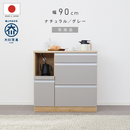 キッチンカウンター 幅90cm ナチュラル&グレー 引出し 開き戸 コンセント 多機能 天然木 国産 大川家具 完成品