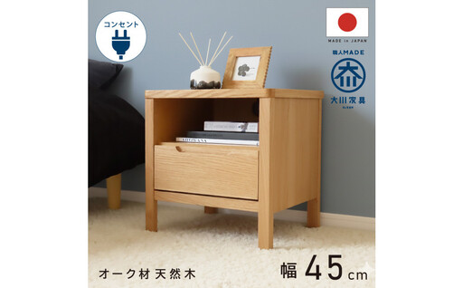 オープン＆1段 サイドチェスト 幅45cm オーク 引出し コンセント 収納 天然木 国産 大川家具 完成品